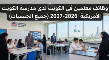 وظائف معلمين في الكويت