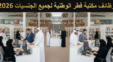 وظائف مكتبة قطر الوطنية