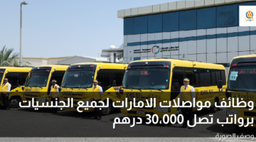 وظائف مواصلات الامارات لجميع الجنسيات برواتب تصل 30،000 درهم 3 وظائف مواصلات الامارات