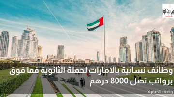 وظائف نسائية بالامارات