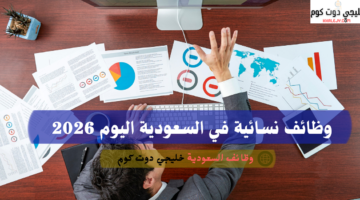 وظائف نسائية في السعودية اليوم 2026 2