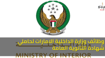 وظائف وزارة الداخلية الامارات