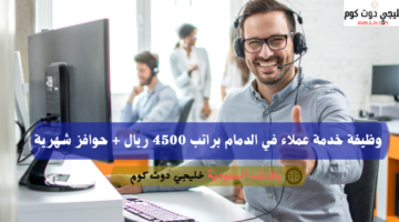 وظيفة خدمة عملاء في الدمام براتب 4500 ريال حوافز شهرية