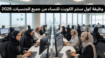وظيفة كول سنتر الكويت