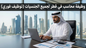 وظيفة محاسب في قطر 4