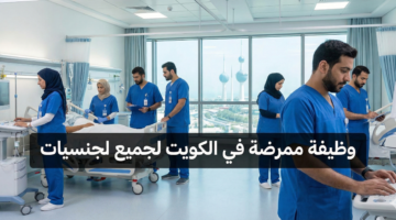 وظيفة ممرضة