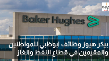 بيكر هيوز وظائف