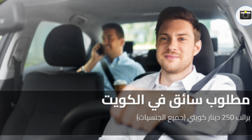 مطلوب سائق في الكويت 2