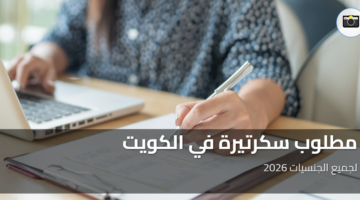مطلوب سكرتيرة