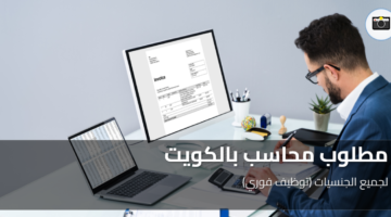 مطلوب محاسب بالكويت 2