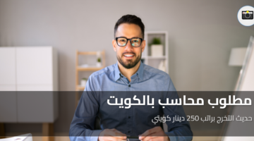 مطلوب محاسب بالكويت 3