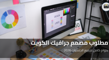 مطلوب مصمم جرافيك الكويت 2