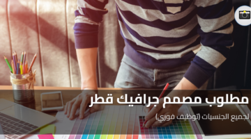 مطلوب مصمم جرافيك قطر