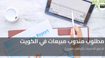مطلوب مندوب مبيعات 3