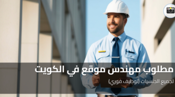 مطلوب مهندس موقع