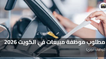 مطلوب موظفة مبيعات