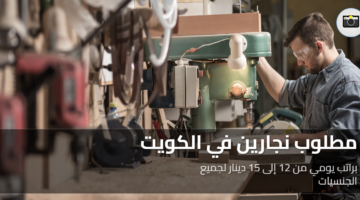 مطلوب نجارين