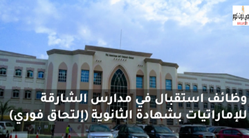 وظائف استقبال في مدارس الشارقة