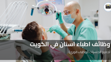 وظائف اطباء اسنان في الكويت