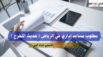 وظائف حكومية في الرياض اليوم 2026 1