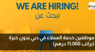 وظائف خدمة العملاء في دبي
