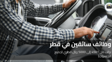 وظائف سائقين في قطر 5