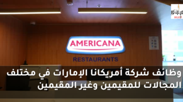 وظائف شركة أمريكانا الإمارات