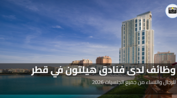 وظائف لدى فنادق هيلتون