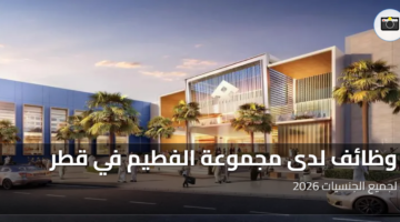 وظائف لدى مجموعة الفطيم