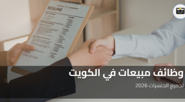 وظائف مبيعات في الكويت
