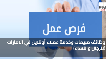 وظائف مبيعات وخدمة عملاء أونلاين