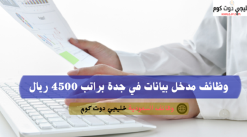وظائف مدخل بيانات في جدة براتب 4500 ريال