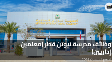 وظائف مدرسة نيوتن قطر
