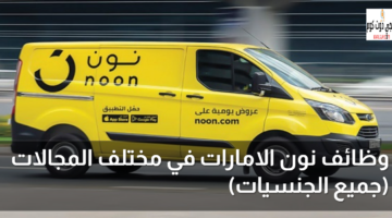 وظائف نون الامارات