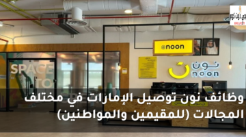 وظائف نون توصيل الإمارات