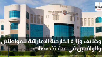 وظائف وزارة الخارجية الاماراتية