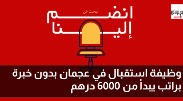 وظيفة استقبال بدون خبرة