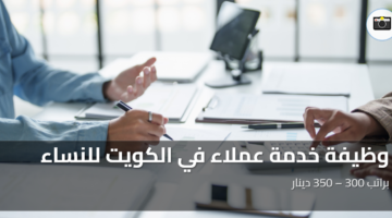 وظيفة خدمة عملاء