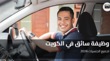 وظيفة سائق في الكويت