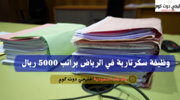 وظيفة سكرتارية في الرياض