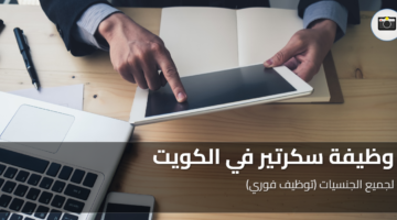 وظيفة سكرتير