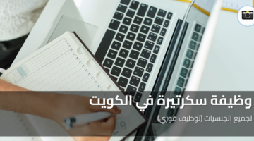 وظيفة سكرتيرة