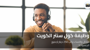 وظيفة كول سنتر الكويت