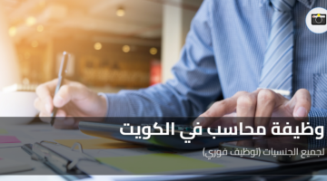 وظيفة محاسب في الكويت