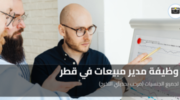 وظيفة مدير مبيعات في قطر