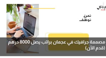 وظيفة مصممة جرافيك