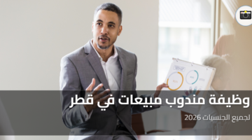 وظيفة مندوب مبيعات 2