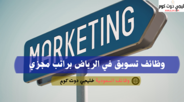 وظيفة مندوب مبيعات في الرياض براتب يحدد بعد المقابلة 1