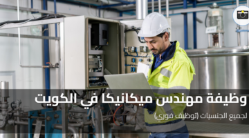 وظيفة مهندس ميكانيكا 2