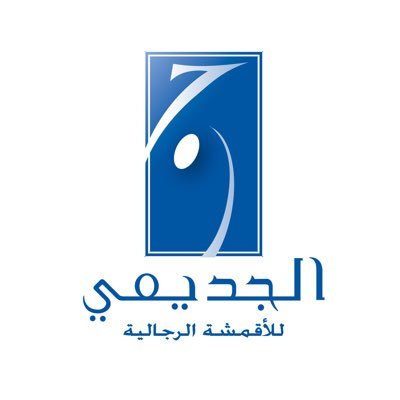 شركة الجديعي للاقمشة